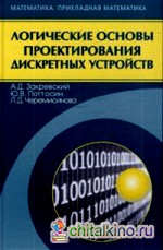 Логические основы проектирования дискретных устройств