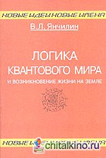 Логика квантового мира и возникновение жизни на Земле