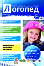 Логопед: Научно-методический журнал № 6 / 2014