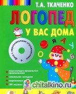 Логопед у вас дома (+ CD-ROM)