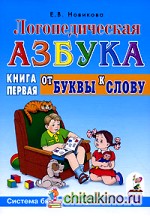 Логопедическая азбука: система быстрого обучения чтению: В 2 книгах. Книга 1. От буквы к слову