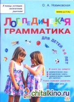 Логопедическая грамматика для детей 4-6 лет