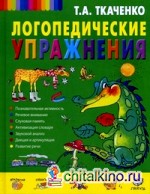 Логопедические упражнения