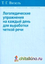 Логопедические упражнения на каждый день для выработки четкой речи