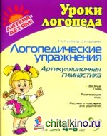 Логопедические упражнения: Артикуляционная гимнастика