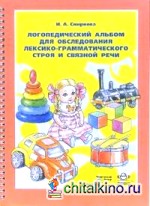 Логопедический альбом для обследования лексико-грамматического строя и связной речи: Наглядно-методическое пособие