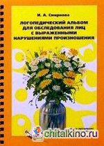 Логопедический альбом для обследования лиц с нарушением произношения