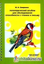 Логопедический альбом для обследования способности к чтению и письму
