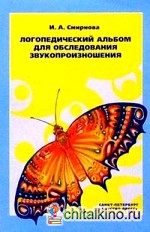 Логопедический альбом для обследования звукопроизношения