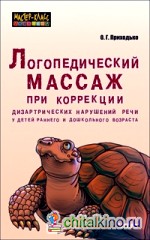 Логопедический массаж при коррекции дизартрических нарушений речи у детей раннего и дошкольного возраста