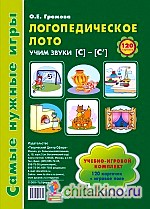 Логопедическое лото: Учим звук С-С'. Игры для автоматизации произношения звуков и развития речи