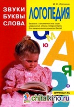 Логопедия: Звуки, буквы и слова. Веселые и занимательные игры, упражнения, стихи и скороговорки для гармоничного развития детей