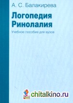 Логопедия: Ринолалия. Учебное пособие для вузов
