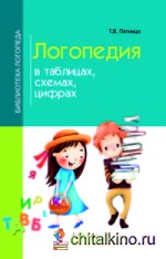 Логопедия в таблицах, схемах, цифрах: Учебное пособие
