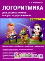 Логоритмика для дошкольников в играх и упражнениях