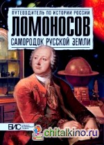 Ломоносов: Самородок русской земли