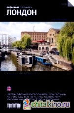 Лондон: Выпуск 10