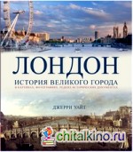 Лондон: История великого города