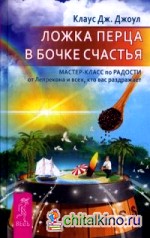Ложка перца в бочке счастья: Мастер-класс по радости от Лепрекона и всех, кто вас раздражает