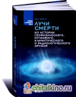 Лучи смерти: Из истории геофизического, пучкового, климатического и радиологического оружия