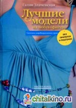 Лучшие модели на любую фигуру без примерок и подгонок: Особенности конструирования и моделирования швейных изделий