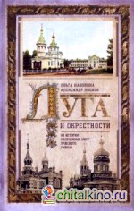 Луга и окрестности: Из истории населенных мест Лужского района