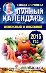 Лунный календарь денежный и посевной: 2015 год