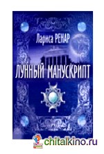Лунный манускрипт