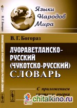 Луораветланско-русский (чукотско-русский) словарь: С приложением краткого очерка грамматики