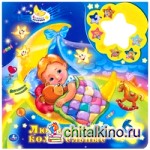 Любимые колыбельные: 6 звуковых кнопок с ночником