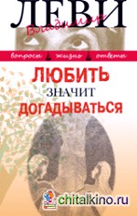 Любить значит догадываться