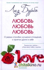 Любовь, любовь, любовь: О разных способах улучшения отношений, о приятии других и себя