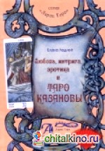 Любовь, интрига, эротика в Таро Казановы