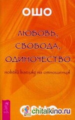 Любовь, свобода, одиночество: Новый взгляд на отношения