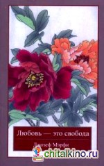 Любовь — это свобода