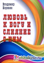 Любовь к Богу и слияние с Ним