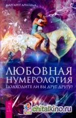 Любовная нумерология: Подходите ли вы друг другу?