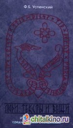 Люди, тексты и вещи: Из истории культуры средневековой Скандинавии