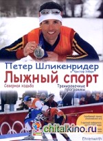 Лыжный спорт