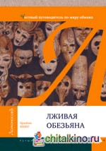 Лживая обезьяна: Честный путеводитель по миру обмана