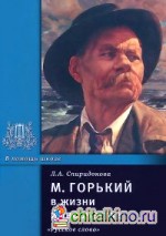 М: Горький в жизни и творчестве
