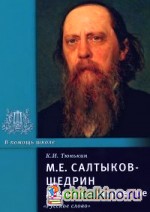М: Е. Салтыков-Щедрин в жизни и творчестве