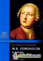М: В. Ломоносов в жизни и творчестве