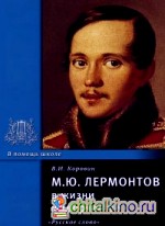 М: Ю. Лермонтов в жизни и творчестве