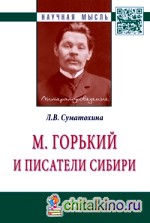 М: Горький и писатели Сибири. Монография