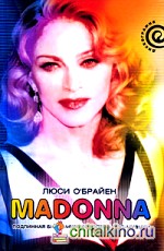 Madonna: Подлинная биография королевы поп-музыки