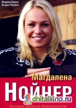 Магдалена Нойнер: История великой биатлонистки