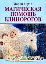 Магическая помощь единорогов: 44 карты и инструкция