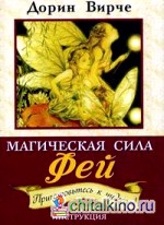 Магическая сила фей: Предсказания. Ответы. Знаки. Исцеление. 44 карты для общения с феями, инструкция