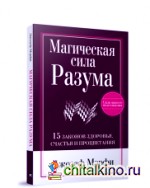 Магическая сила Разума